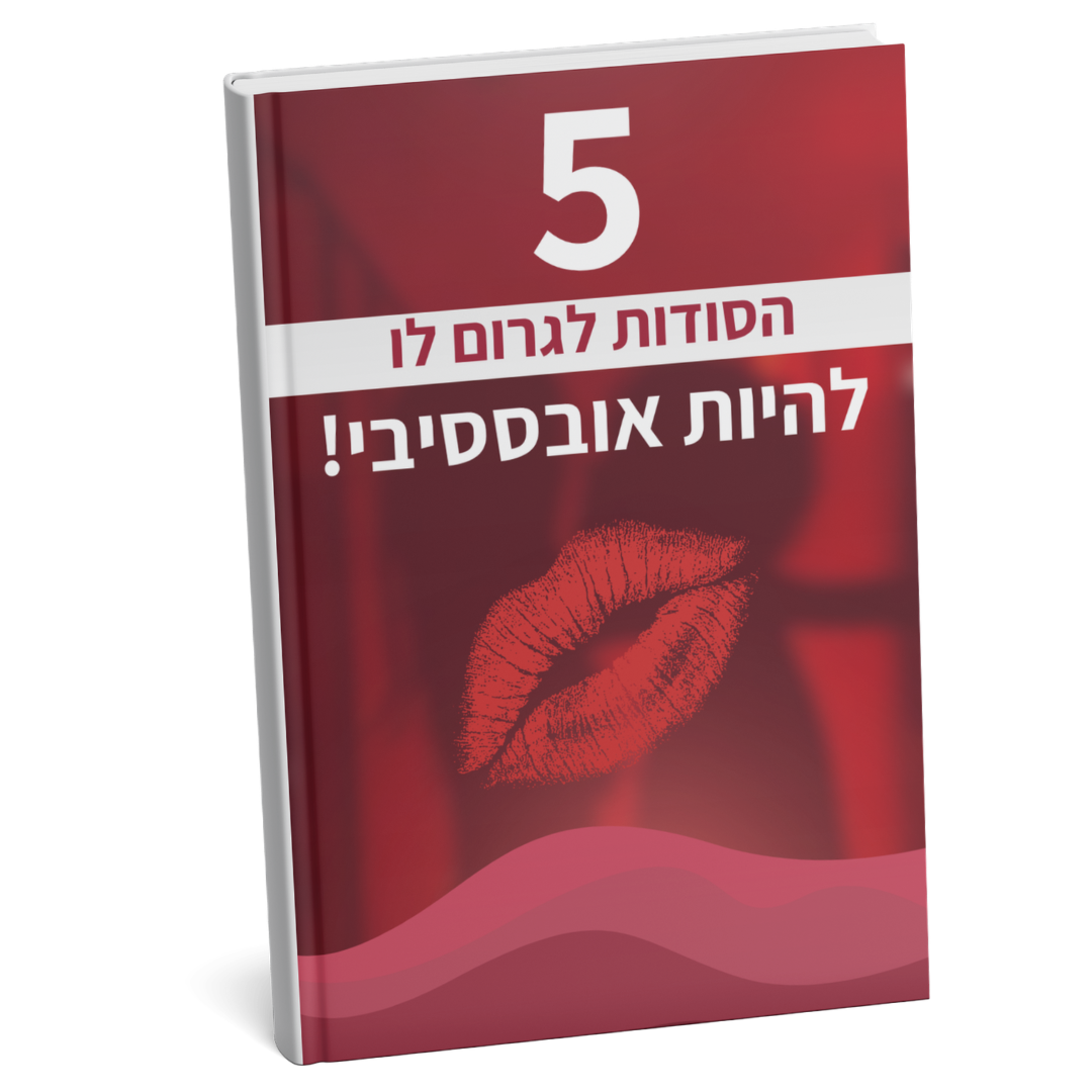 ספר דיגיטלי - 5 סודות לגרום לו להיות אובססיבי