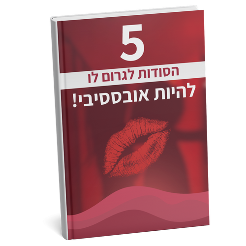 ספר דיגיטלי - 5 סודות לגרום לו להיות אובססיבי